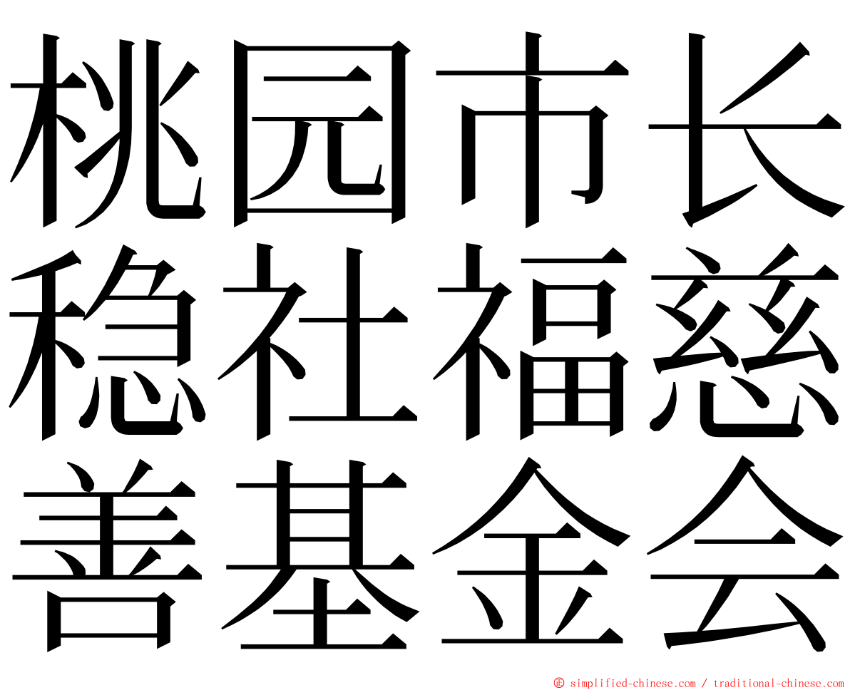 桃园市长稳社福慈善基金会 ming font