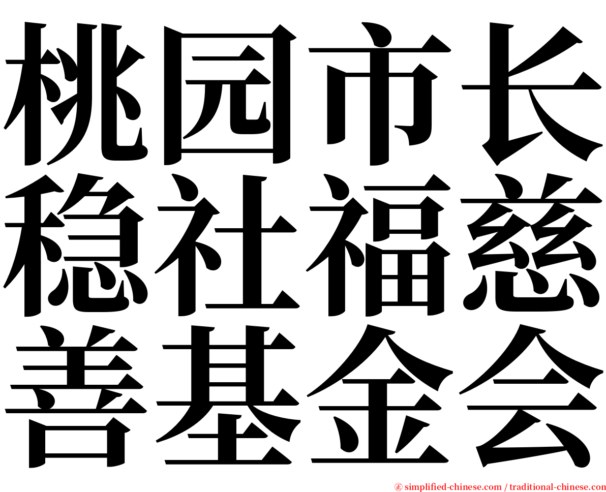 桃园市长稳社福慈善基金会 serif font