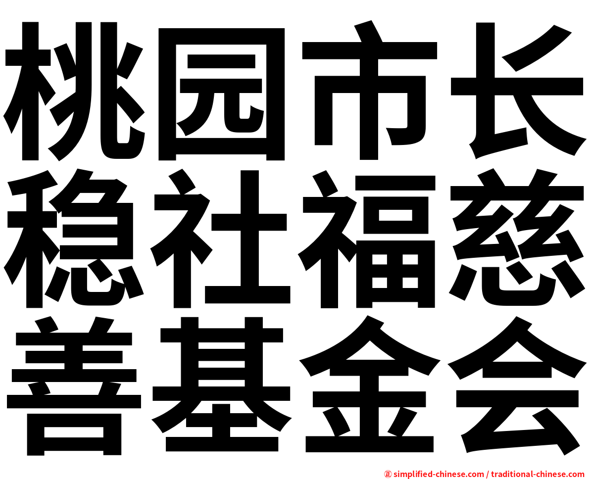 桃园市长稳社福慈善基金会