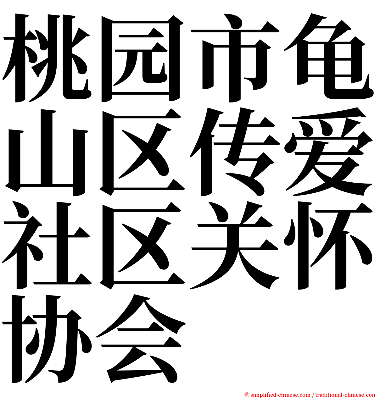 桃园市龟山区传爱社区关怀协会 serif font