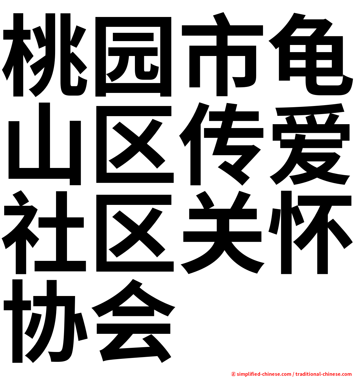 桃园市龟山区传爱社区关怀协会