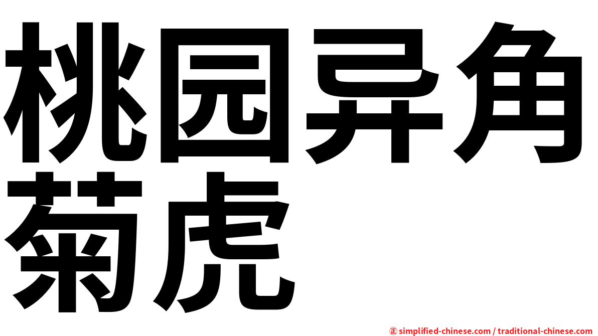 桃园异角菊虎