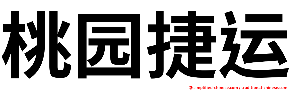 桃园捷运