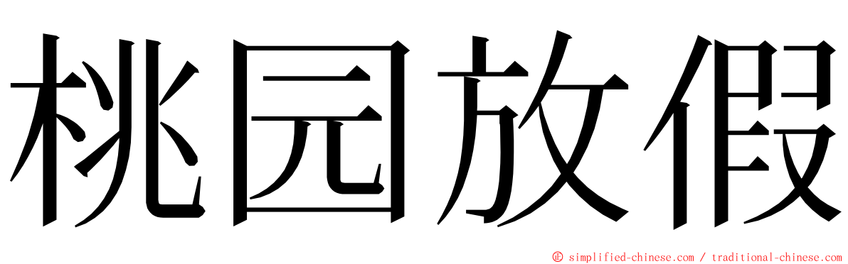 桃园放假 ming font