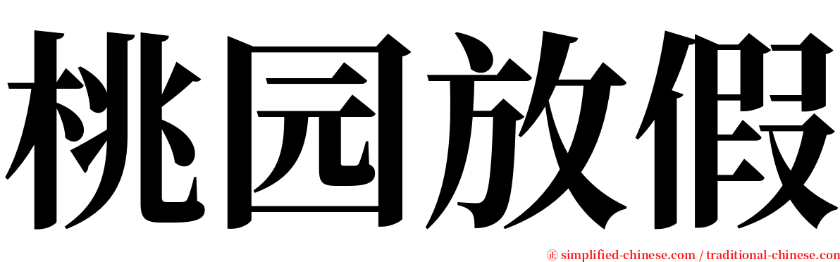 桃园放假 serif font