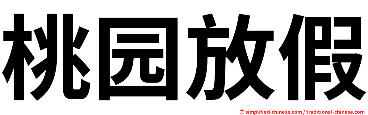 桃园放假