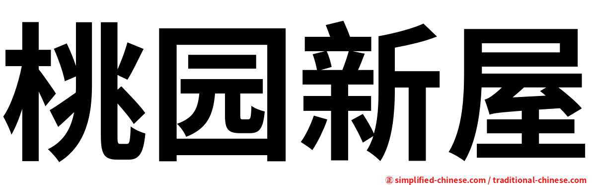 桃园新屋