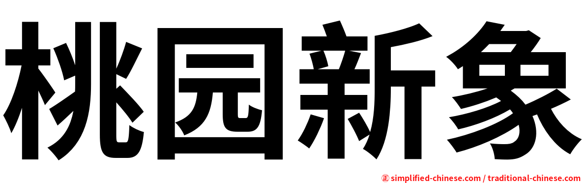 桃园新象