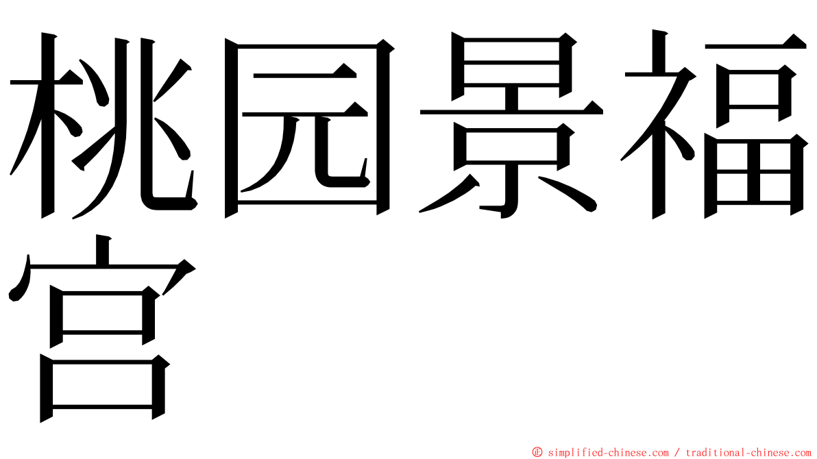 桃园景福宫 ming font