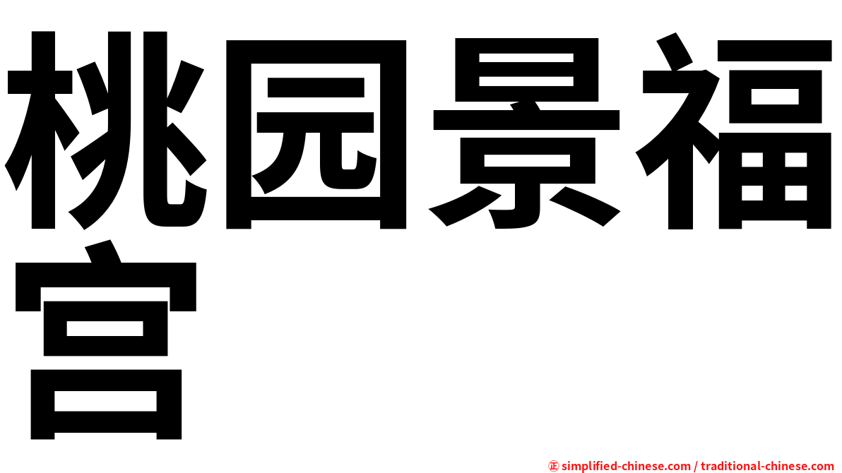 桃园景福宫