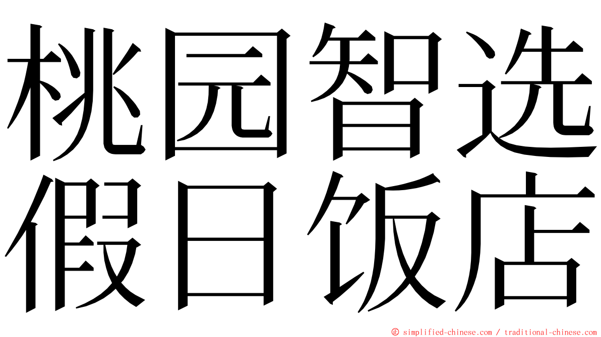 桃园智选假日饭店 ming font