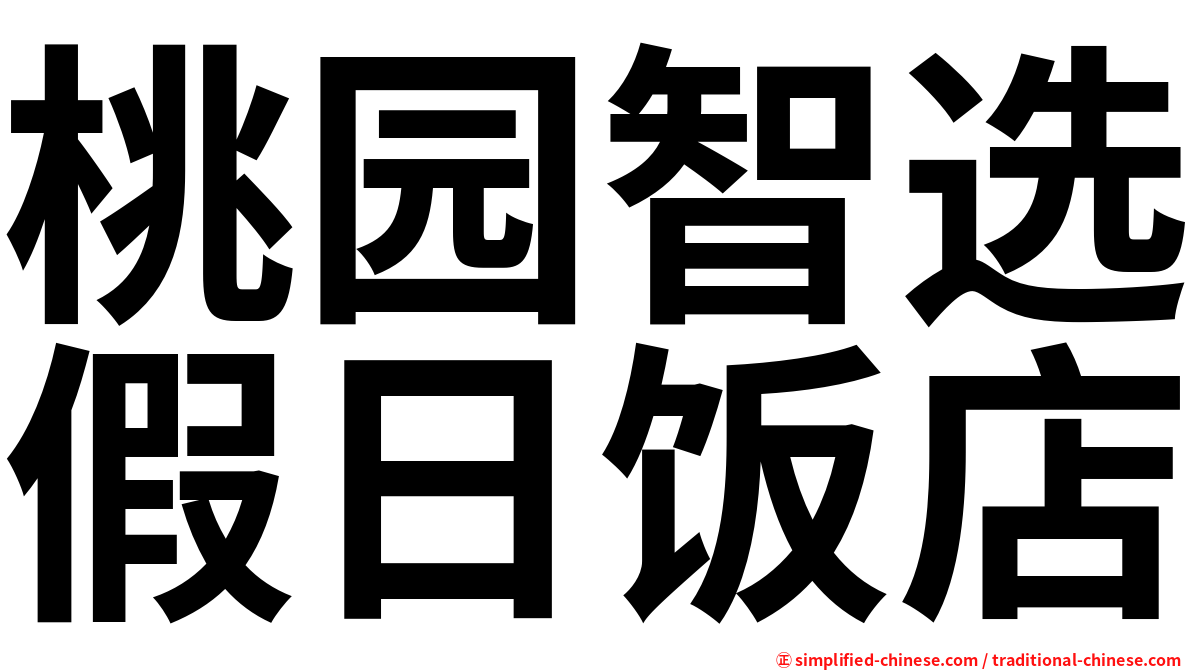 桃园智选假日饭店