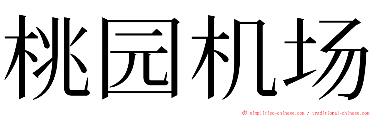 桃园机场 ming font