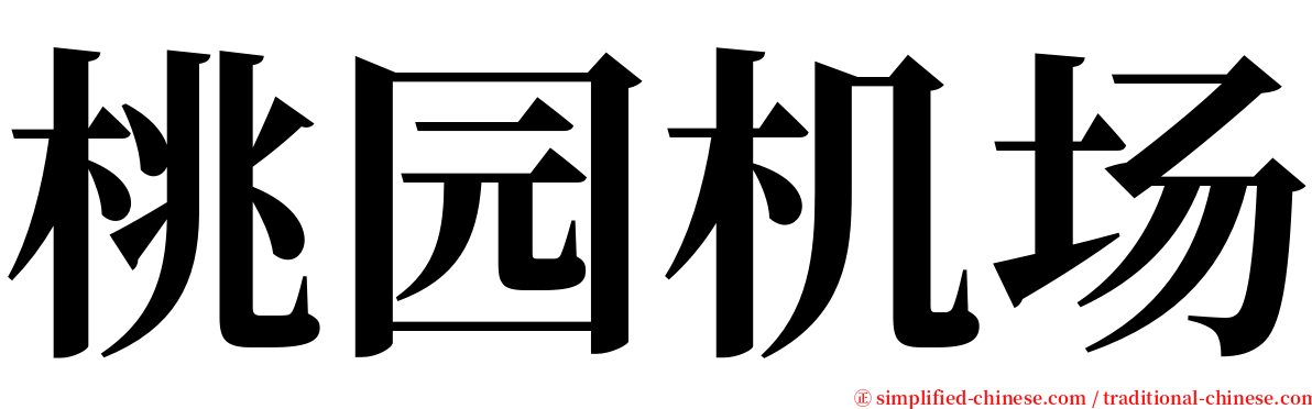 桃园机场 serif font