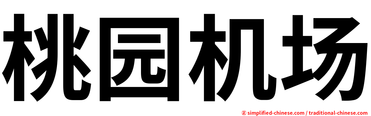 桃园机场