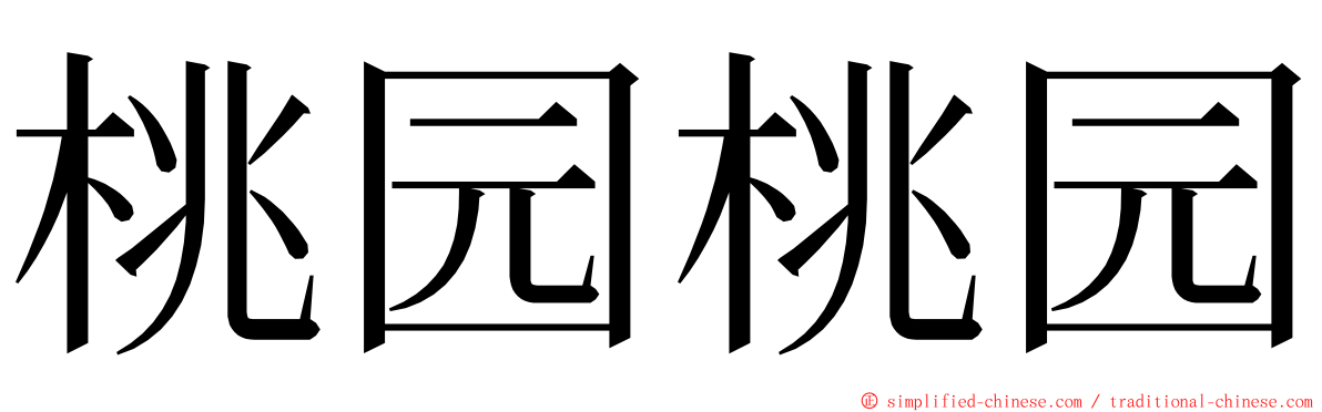 桃园桃园 ming font