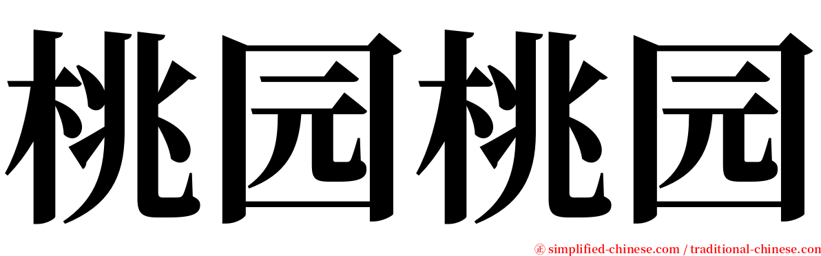 桃园桃园 serif font
