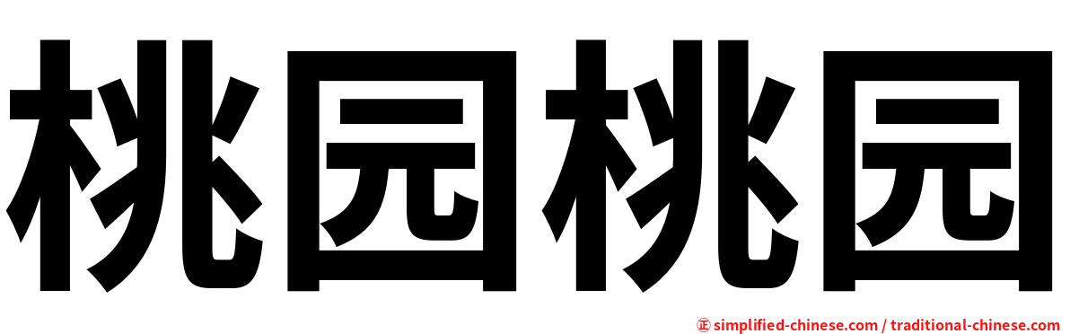 桃园桃园