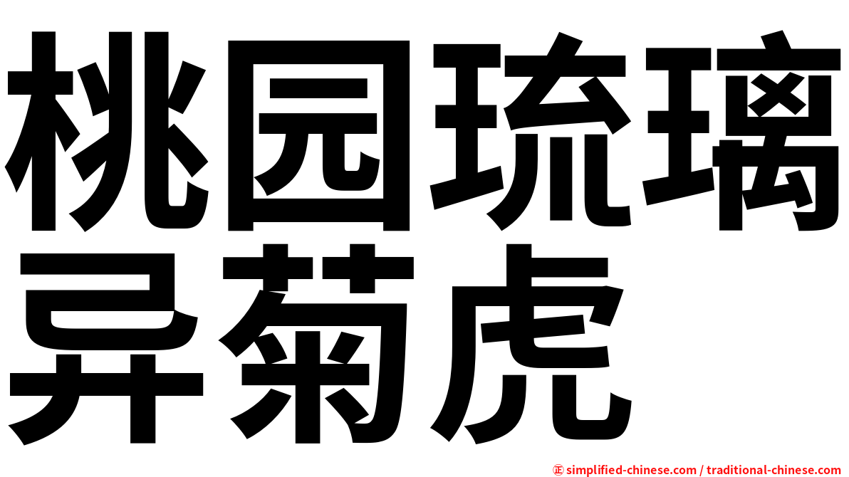 桃园琉璃异菊虎
