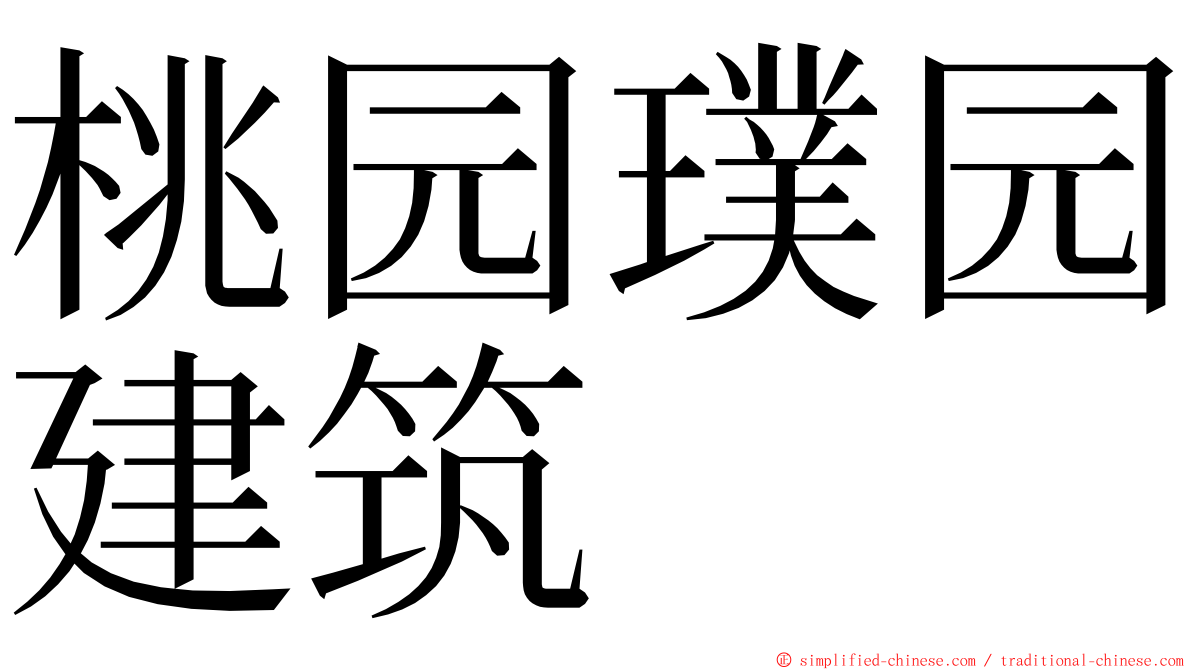 桃园璞园建筑 ming font