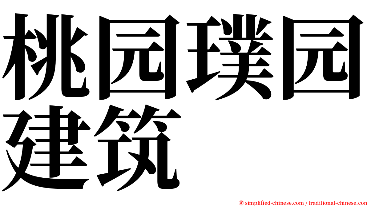 桃园璞园建筑 serif font