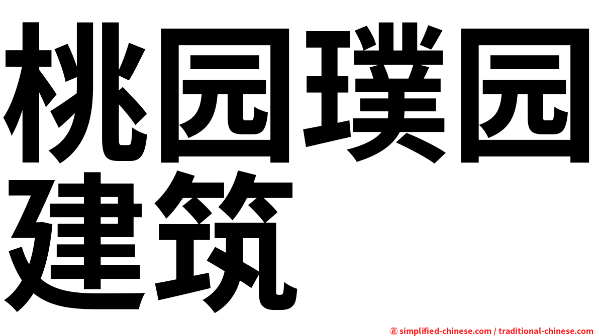 桃园璞园建筑