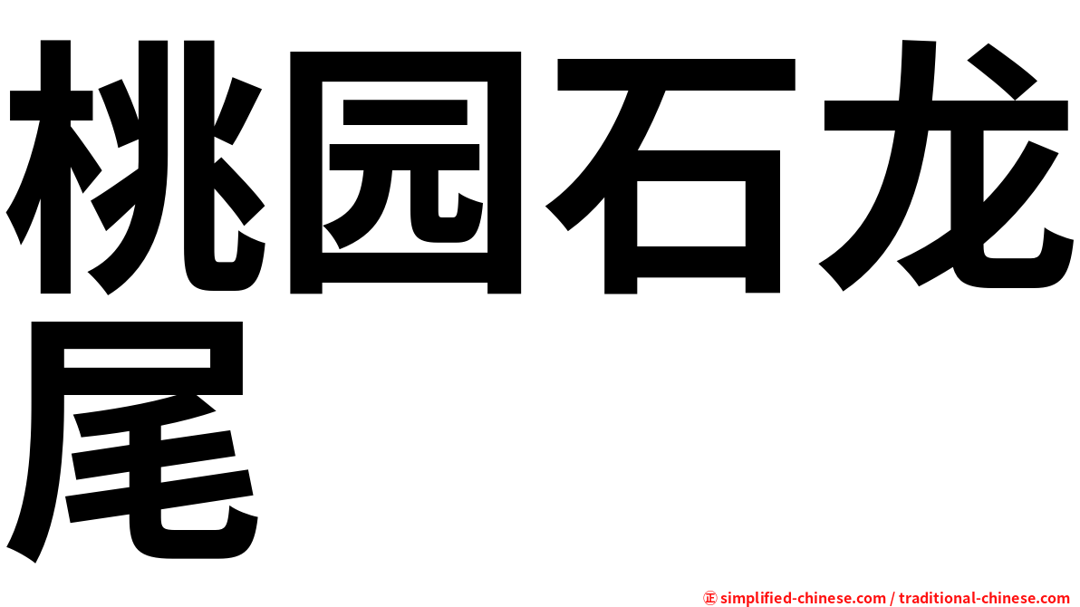 桃园石龙尾