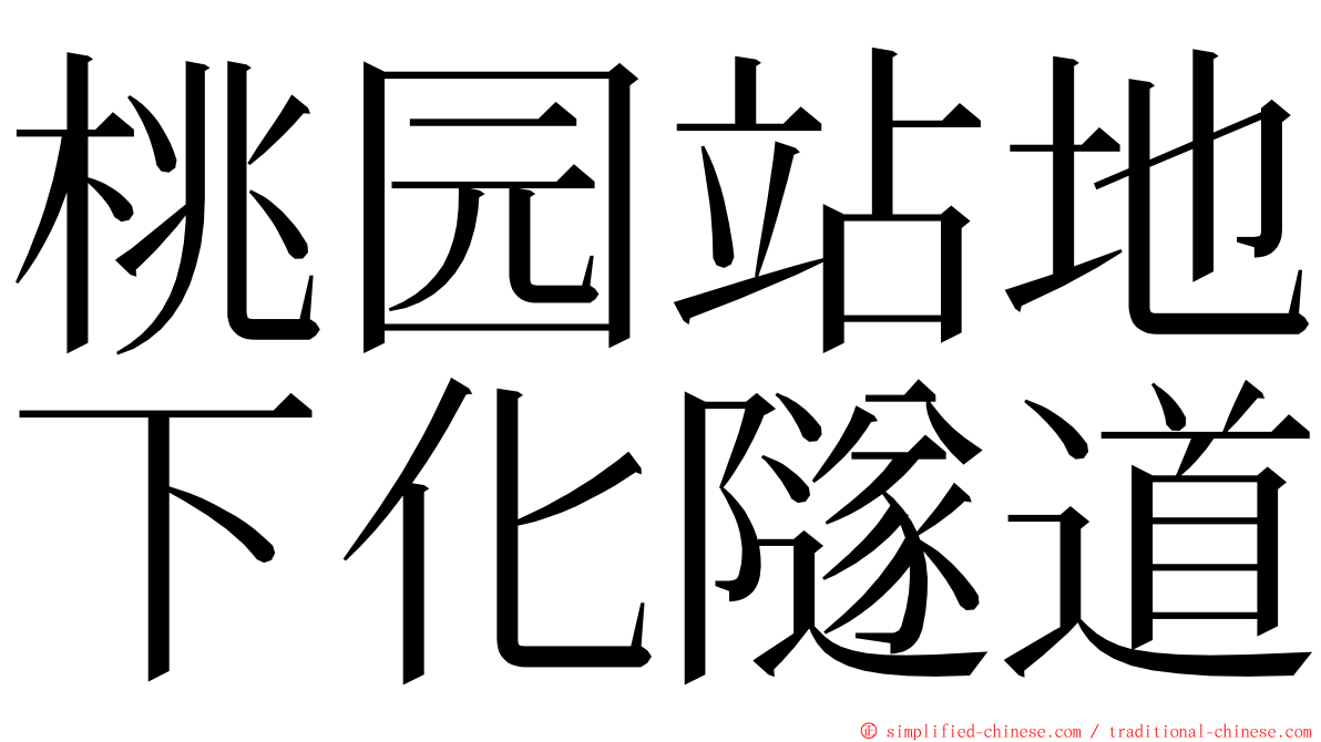 桃园站地下化隧道 ming font