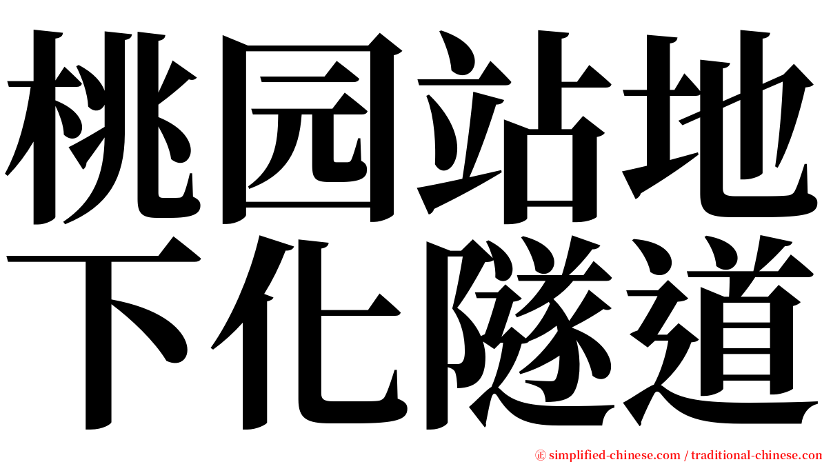 桃园站地下化隧道 serif font