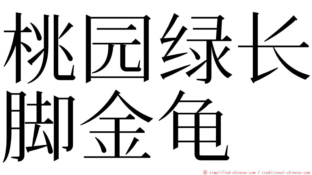 桃园绿长脚金龟 ming font