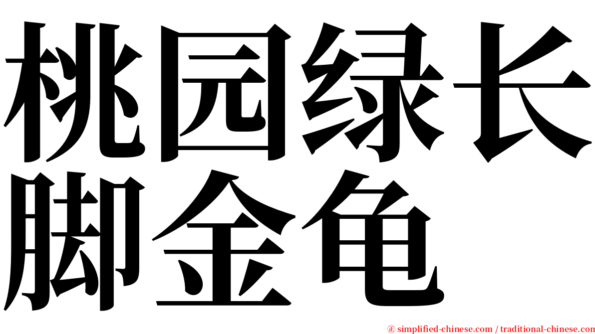 桃园绿长脚金龟 serif font