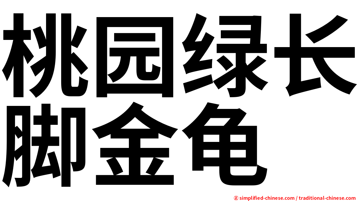 桃园绿长脚金龟