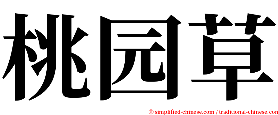 桃园草 serif font