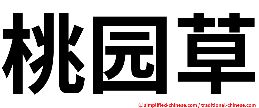 桃园草