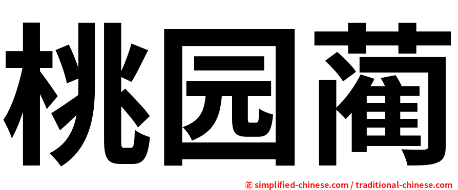 桃园蔺