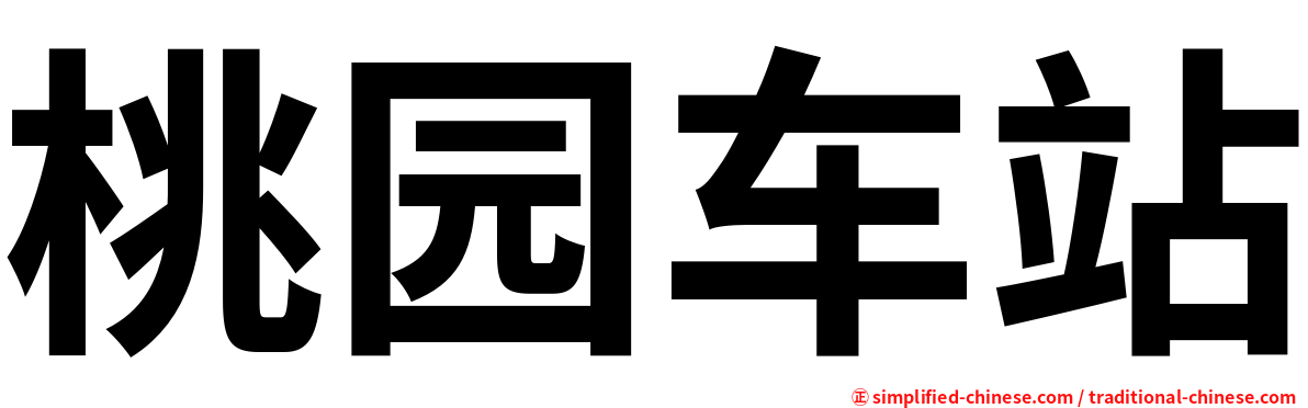 桃园车站