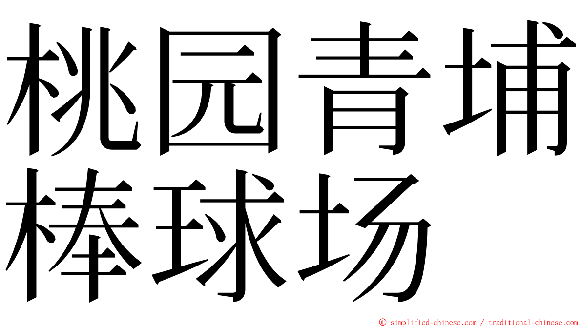 桃园青埔棒球场 ming font