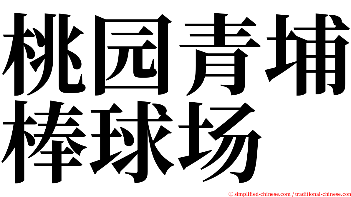 桃园青埔棒球场 serif font