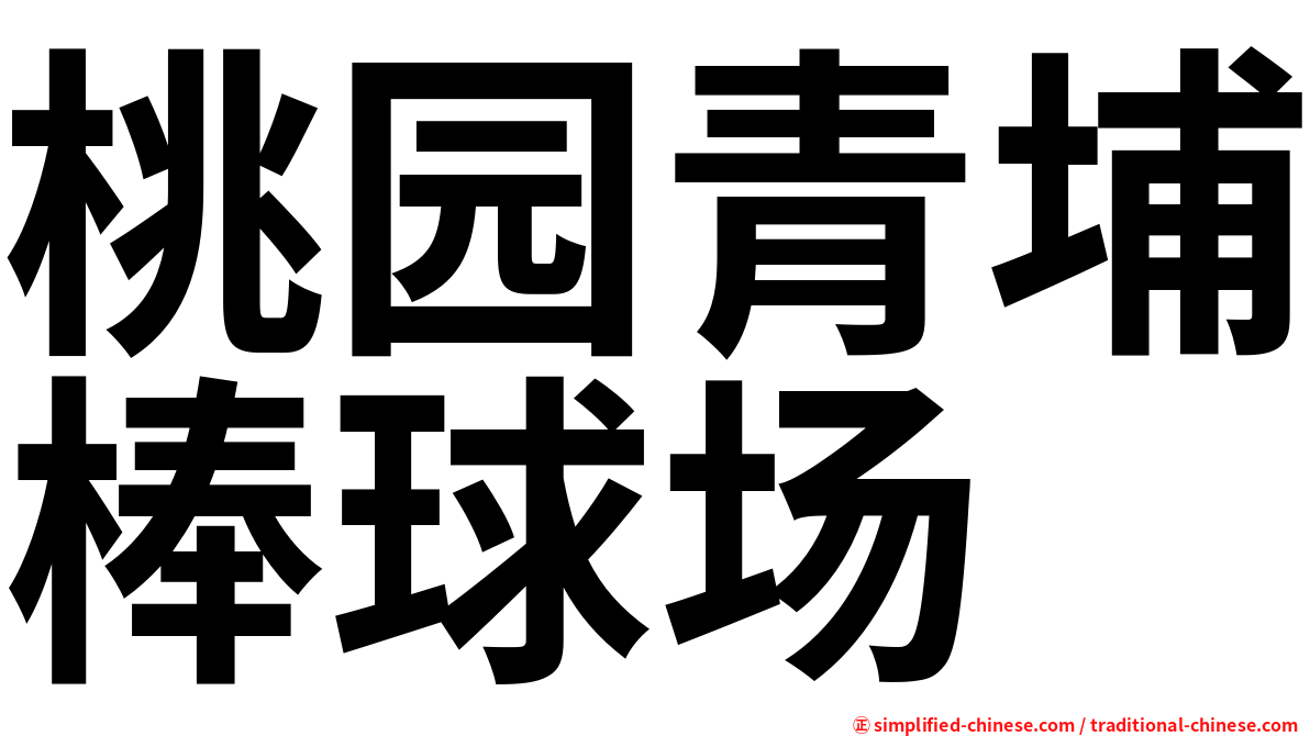 桃园青埔棒球场