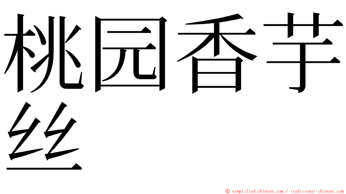 桃园香芋丝 ming font