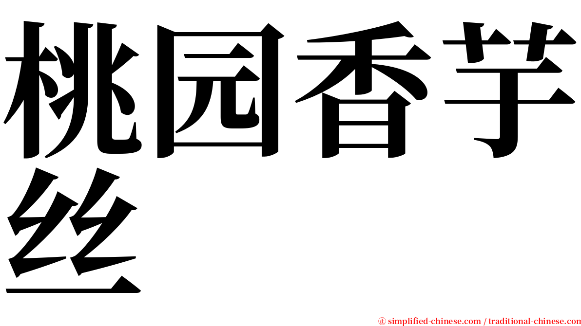 桃园香芋丝 serif font