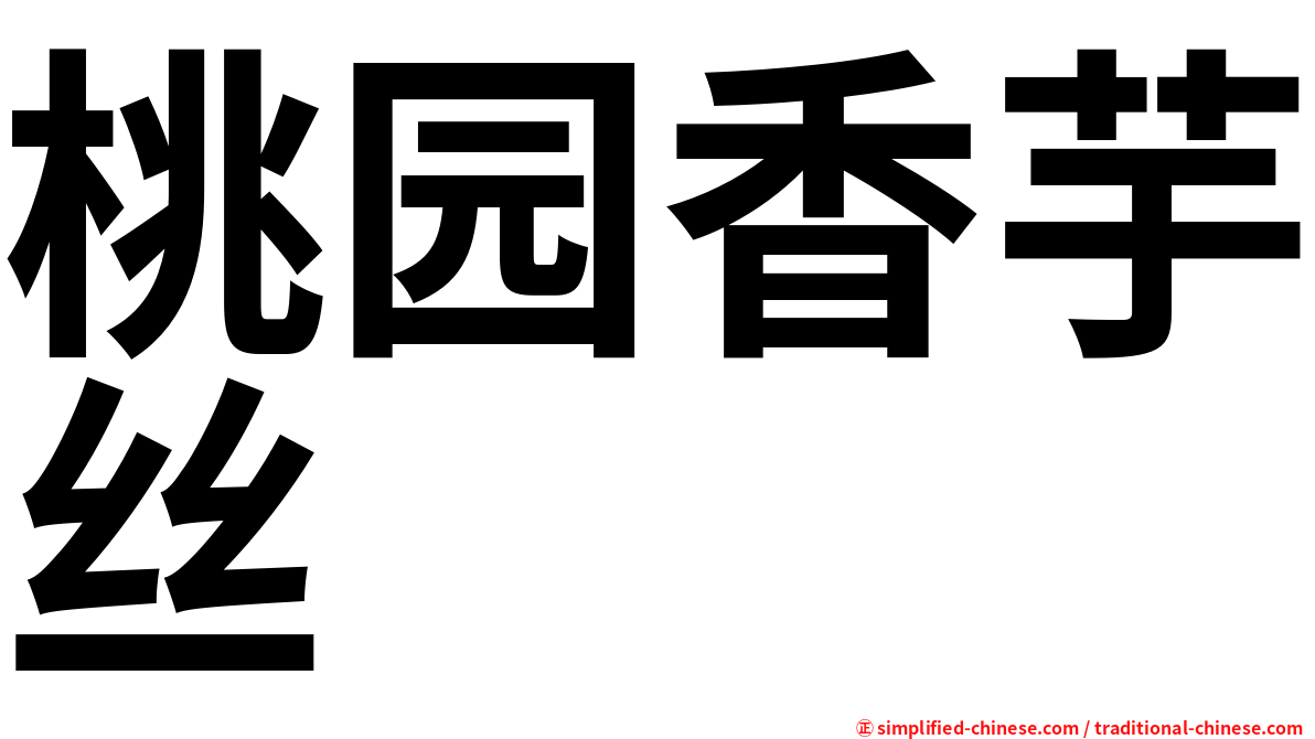 桃园香芋丝