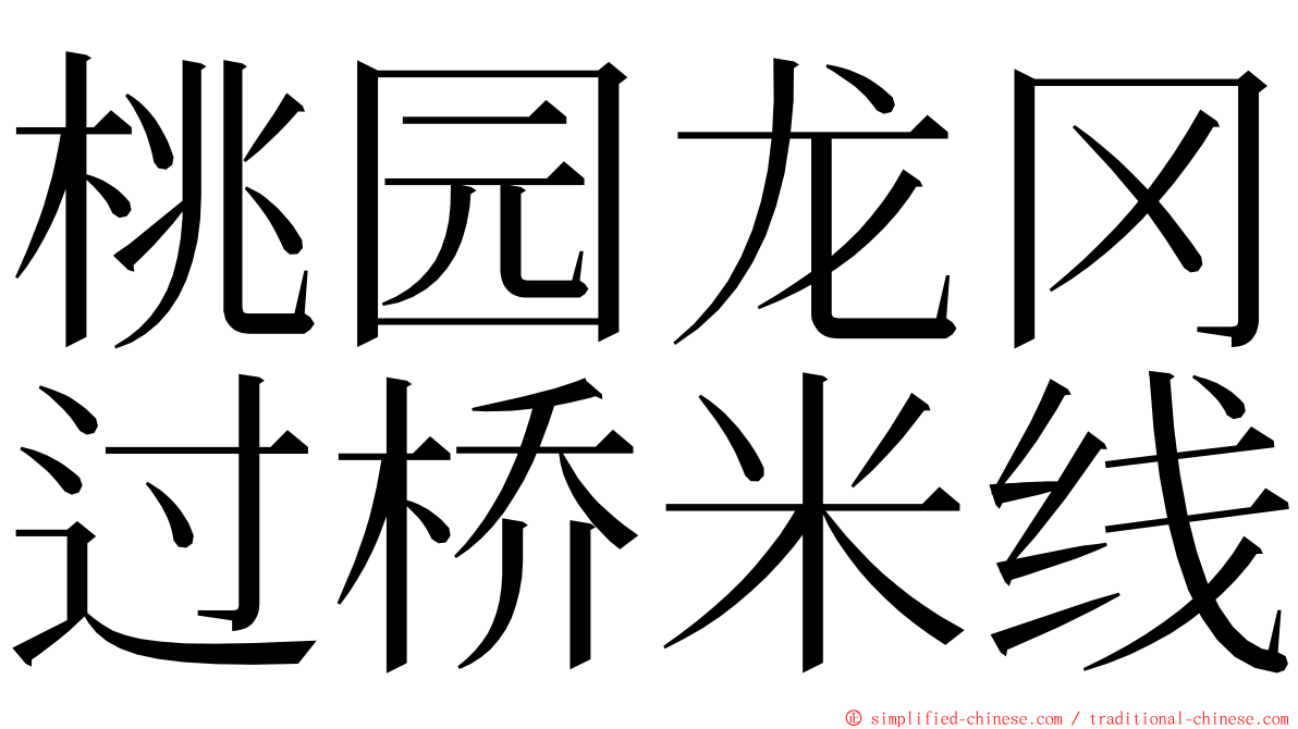 桃园龙冈过桥米线 ming font