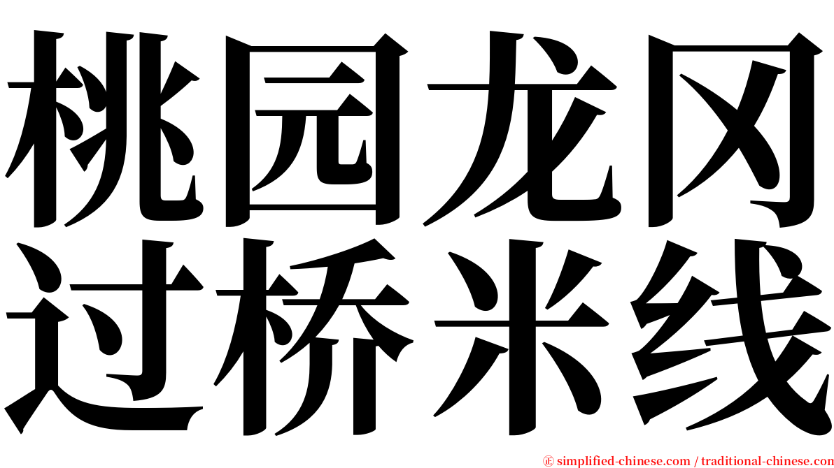 桃园龙冈过桥米线 serif font