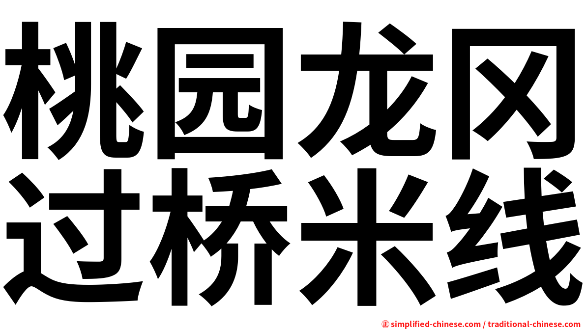 桃园龙冈过桥米线