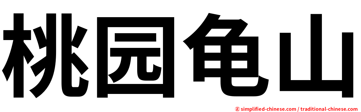 桃园龟山