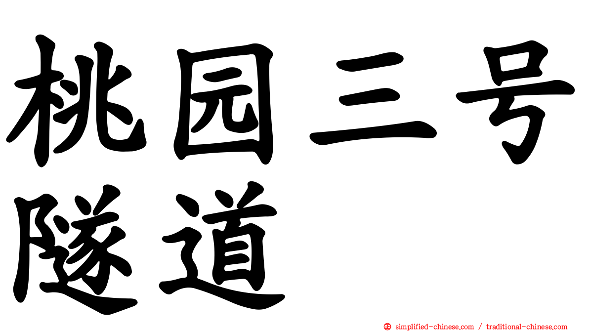 桃园三号隧道