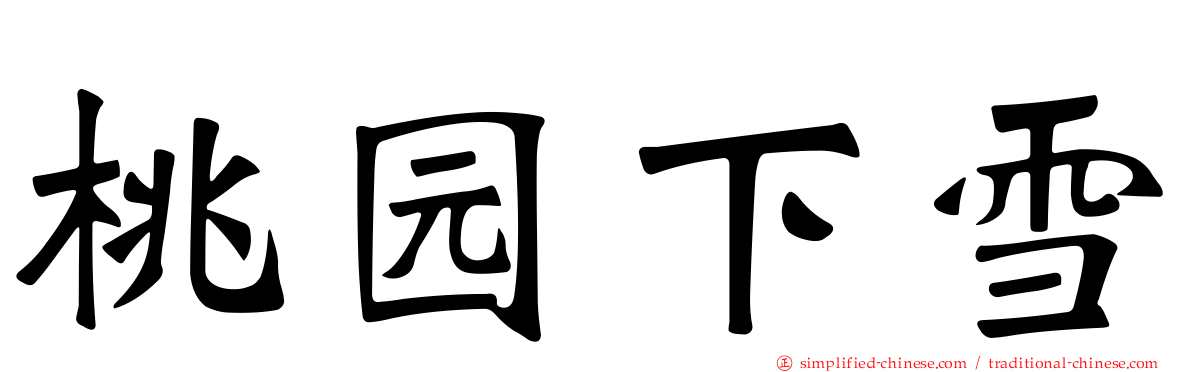 桃园下雪