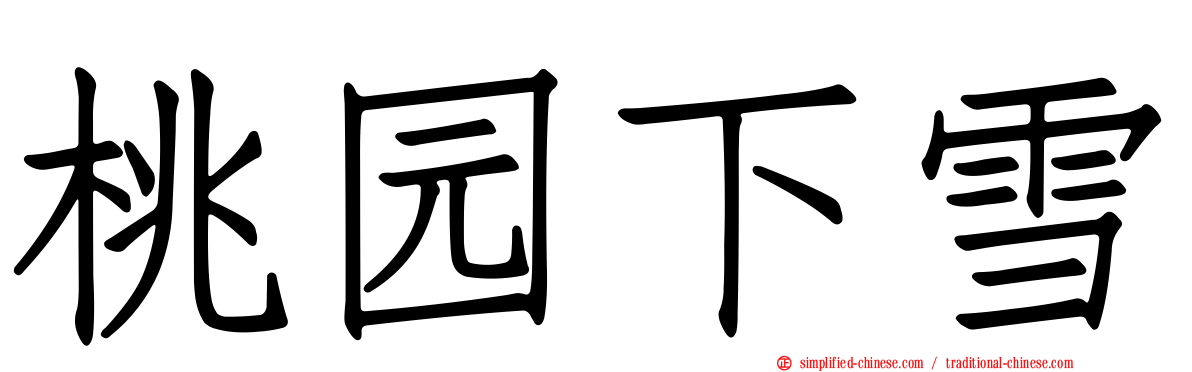 桃园下雪
