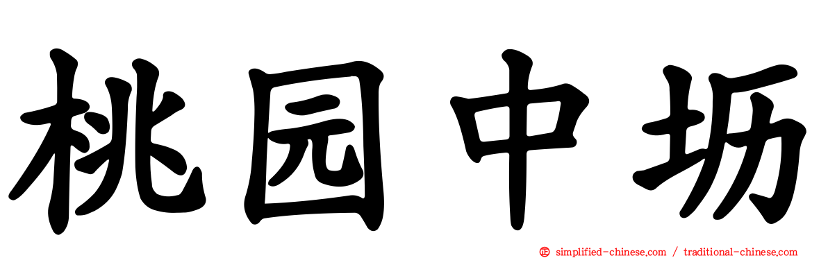 桃园中坜